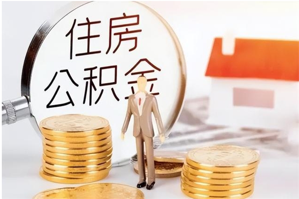 白银公积金封存提取（公积金封存提取条件是什么）