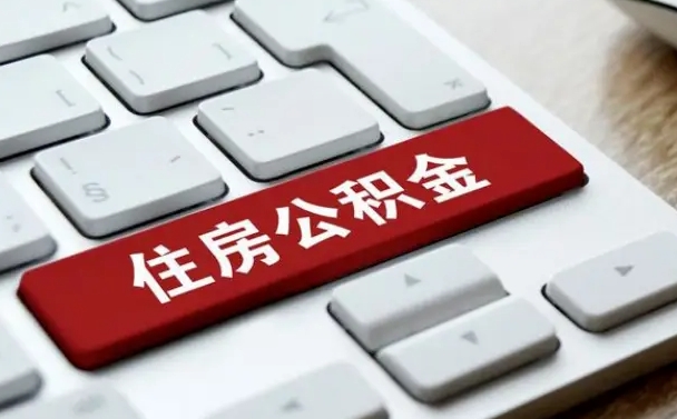 白银代办公积金中介（中介代办住房公积金贷款怎么收费）